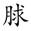 楷書