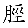楷書