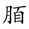 楷書