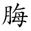 楷書
