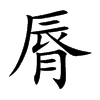 楷書