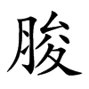 楷書