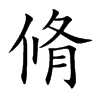 楷書