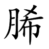 楷書
