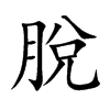 楷書