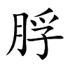 楷書