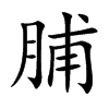 楷書