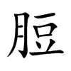 楷書