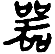老子甲41(隸)西漢