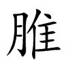 楷書