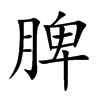楷書