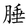 楷書