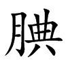 楷書