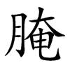 楷書