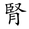 楷書
