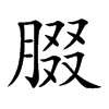 楷書