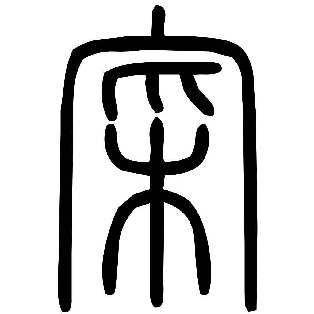 藤花榭本正篆