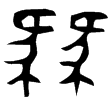 㒼簋(金)西周中期