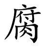 楷書