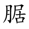 楷書