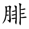 楷書