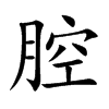 楷書