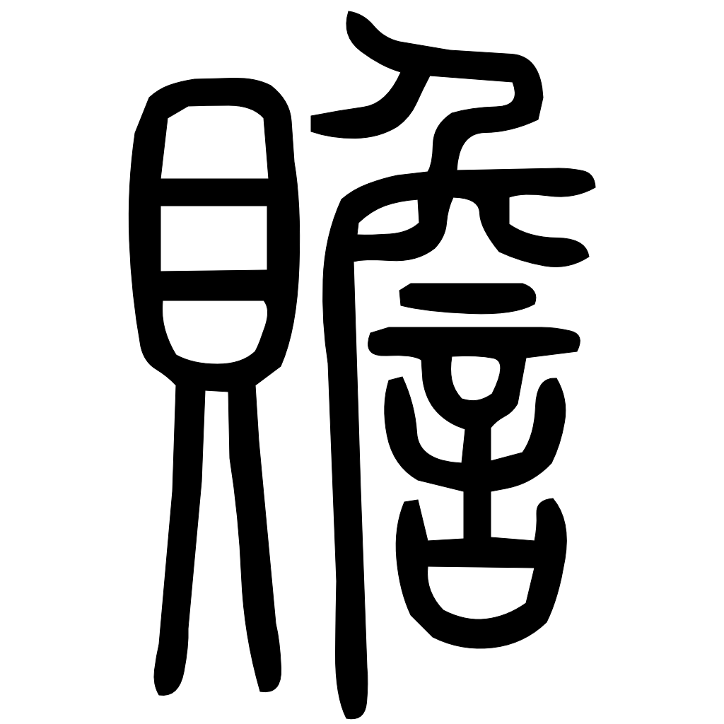 藤花榭本正篆