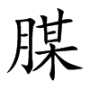 楷書