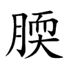 楷書