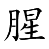 楷書