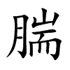 楷書