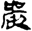 老子甲後189(隸)西漢