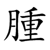 楷書