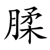 楷書