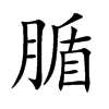 楷書