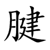 楷書
