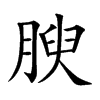 楷書