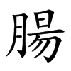 楷書