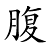 楷書