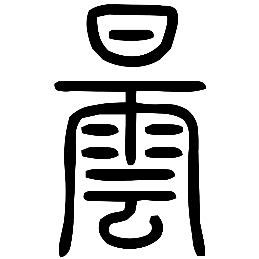 藤花榭本正篆