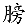 楷書