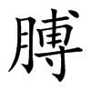 楷書