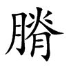 楷書