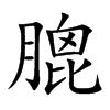 楷書