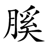 楷書