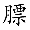 楷書