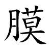 楷書
