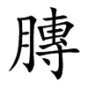 楷書