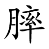 楷書