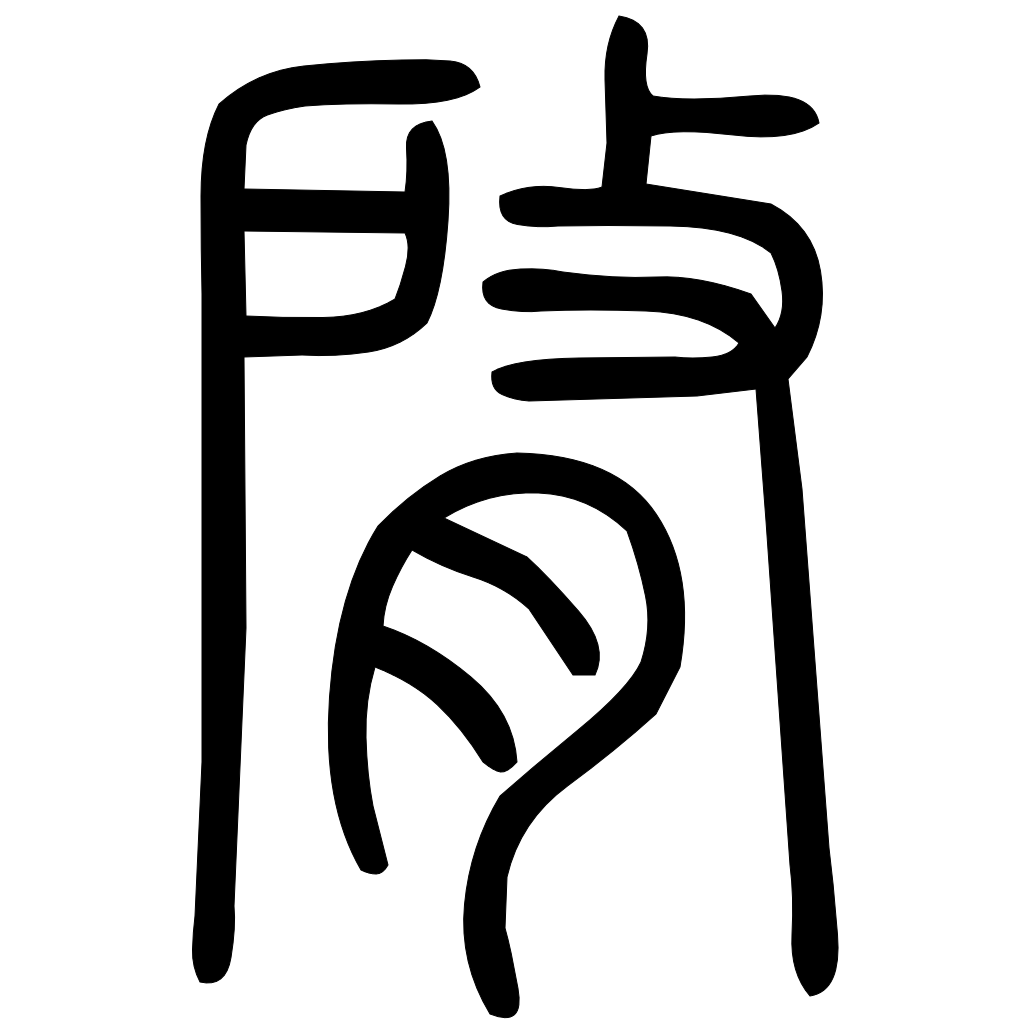 藤花榭本正篆